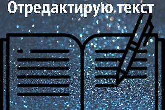 Отредактирую текст, справлю ошибки