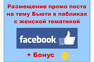 Бьюти Facebook - Размещу промо инфо пост в ленте больших женских групп