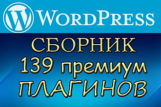 Сборник 139 Premium, плагинов для WordPress 2016-2017