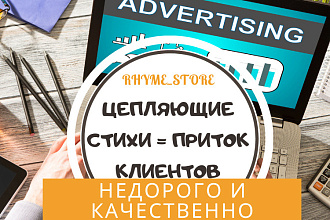 Рекламный стих на заказ. Продающие тексты красивым слогом быстро