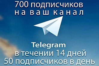+700 Подписчиков в Telegram, безопасный набор