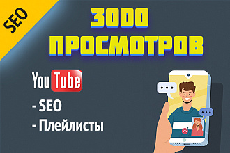 3000 просмотров на YouTube SEO оптимизация