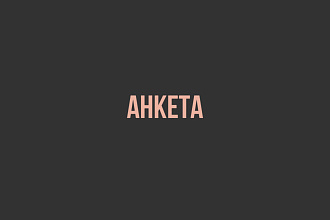 Составлю анкету