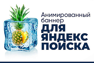 Анимированный баннер для Яндекс поиска