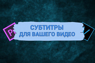 Вставлю субтитры