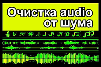 Очистка аудиозаписи от шума и усиление звука