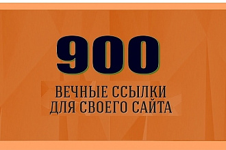 900 вечных трастовых ссылок с отчетом