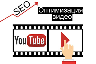 Сделаю SEO оптимизацию видео на вашем YouTube канале