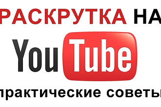 Увеличу часы просмотра на Youtube