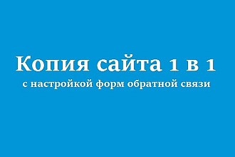 Скопирую landing page или многостраничный сайт