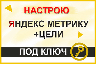 Установлю и настрою Яндекс Метрику под ключ. Консультирую бесплатно