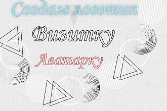 Логотип,аватарка,визитка