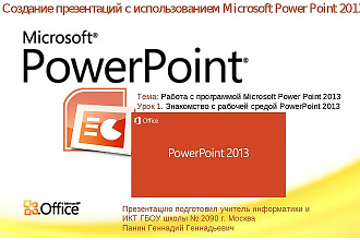 Сделаю презентацию в PowerPoint
