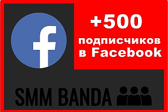 Добавлю 500 подписчиков на страничку в Facebook
