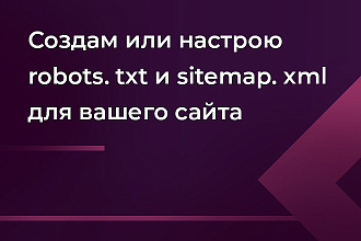Создам или настрою robots.txt и sitemap.xml для вашего сайта