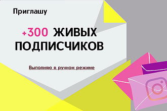 Подписчики Instagram, +300 живых, добавление в ручном режиме