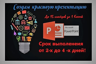 Создам качественную презентацию на любую тематику