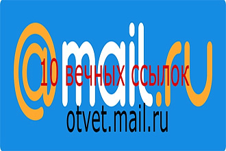 10 качественных ссылок в ответах мейл ру любой темы