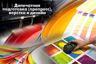 Подготовлю Ваши макеты для печати
