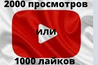 1000 Лайков или Просмотров