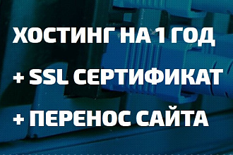 Хостинг для сайта 5Гб на год + SSL + перенос сайта с другого хостинга