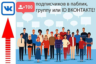 700+ живых подписчиков в паблик, группу или ID вконтакте