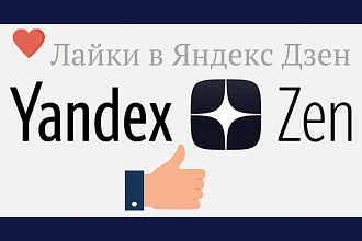 Лайки в Яндекс Дзен