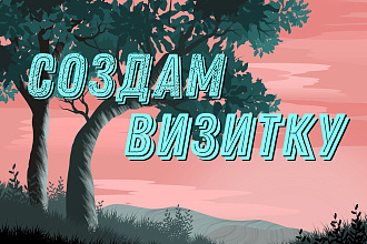 Создам визитку
