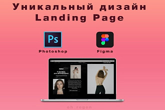 Уникальный Дизайн LandingPage для Вас