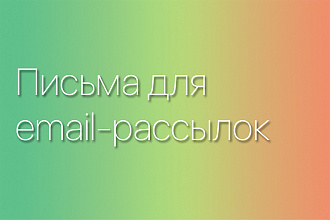 Напишу тексты для email писем. Помогу презентовать и продать продукт