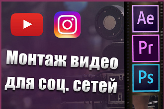 Монтаж видео для ютуб и инстаграм и других соц сетей