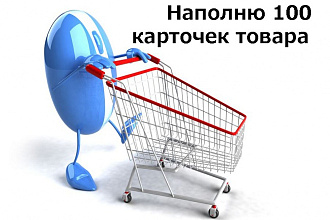 Наполнение сайта товарами