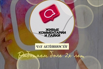 20 Комментариев, лайки + сохранение insta