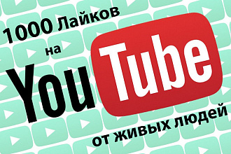 1000 лайков на видео YouTube от людей