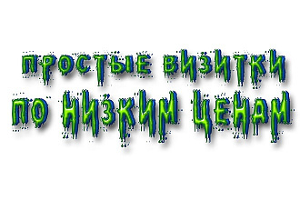 Сделаю простую визитку