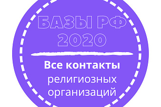 База религиозных организаций. 13907 шт. в базе