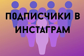Подписчики в инстаграм