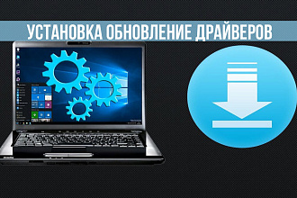 Установка, обновление драйверов