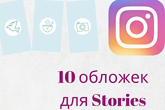 Создам обложки для актуальных историй в инстаграм