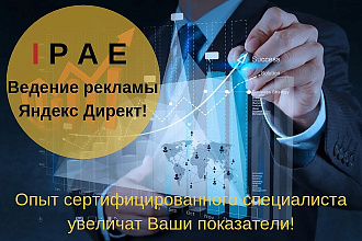 Грамотное ведение рекламы Яндекс Директ