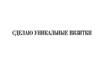Сделаю уникальные визитки