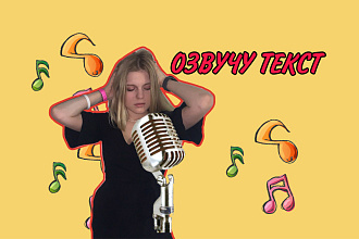 Озвучу текст