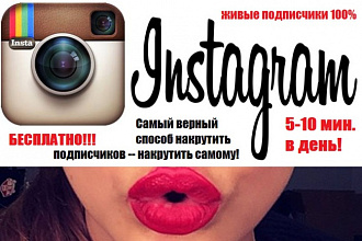 Научу быстро развивать инстаграм на автомате -&amp;gt; 5-10 минут в день. Бесплатно