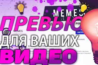Превью ДЛЯ ВИДЕО НА ЮТУБЕ
