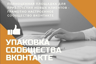 Упаковка сообщества ВКонтакте