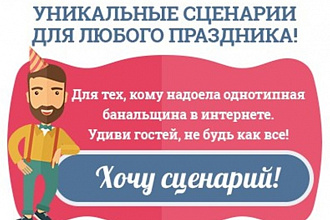 Напишу сценарий на любое мероприятие