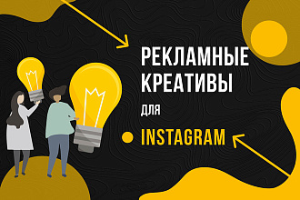 Создам качественный рекламный креатив для Instagram, VK, FB
