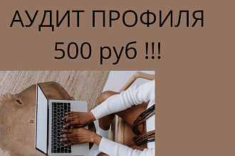 АУДИТ аккаунта instagram