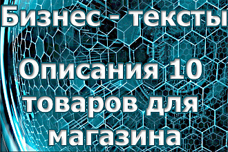 Описания 10 товаров для интернет-магазина