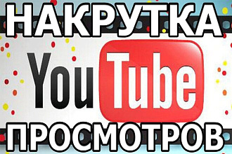 Добавлю просмотров на YouTube
